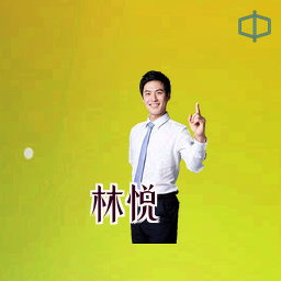 林悦