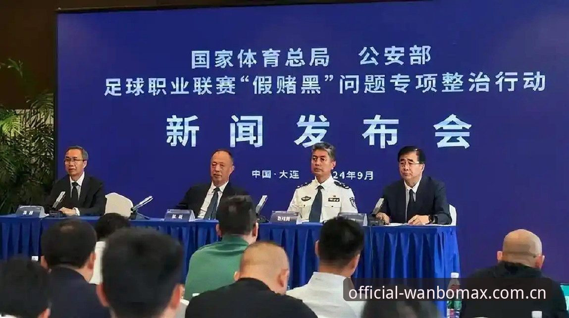 中国足协第三批禁足名单详解——透过万博max体育平台视角看足球反腐风暴