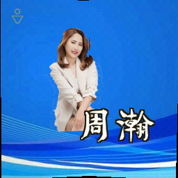周瀚